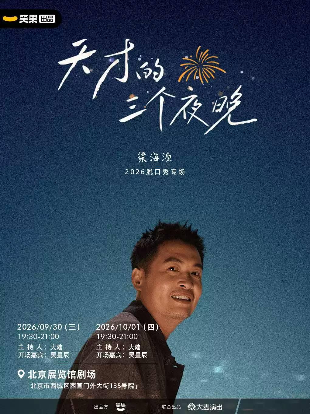 梁海源脱口秀专场《天才的三个夜晚》北京站