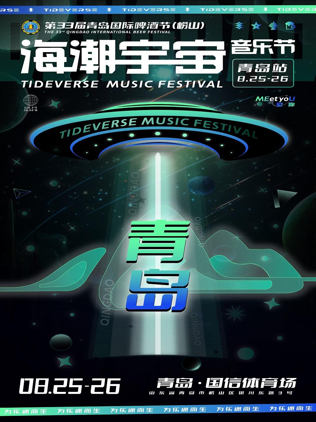 【青岛】[林俊杰/Earth南思睿/Sunnee杨芸晴/]2023海潮宇宙音乐节