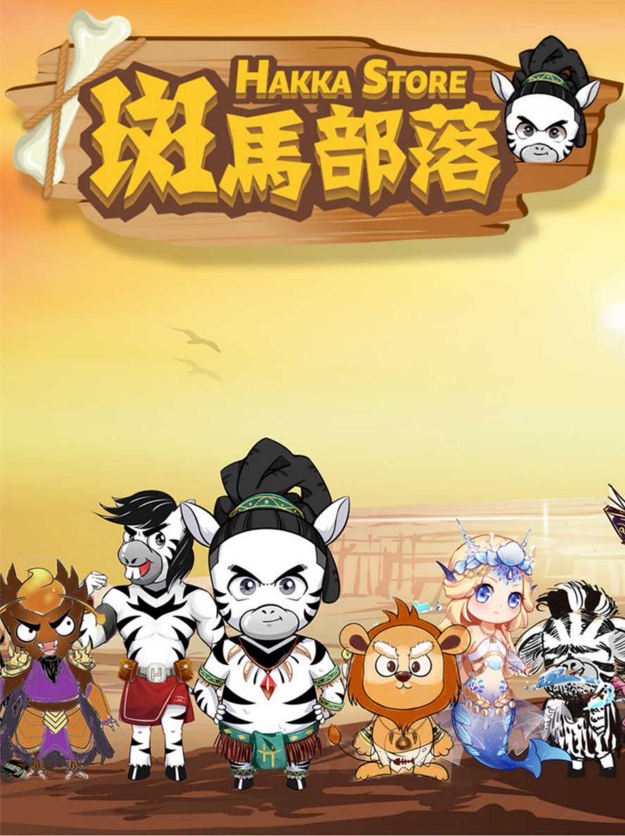 原创儿童舞台剧《斑马部落》-长沙站