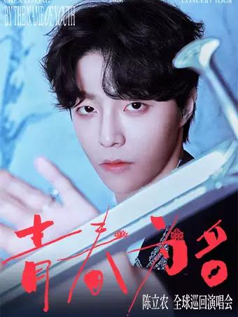 陈立农演唱会北京站