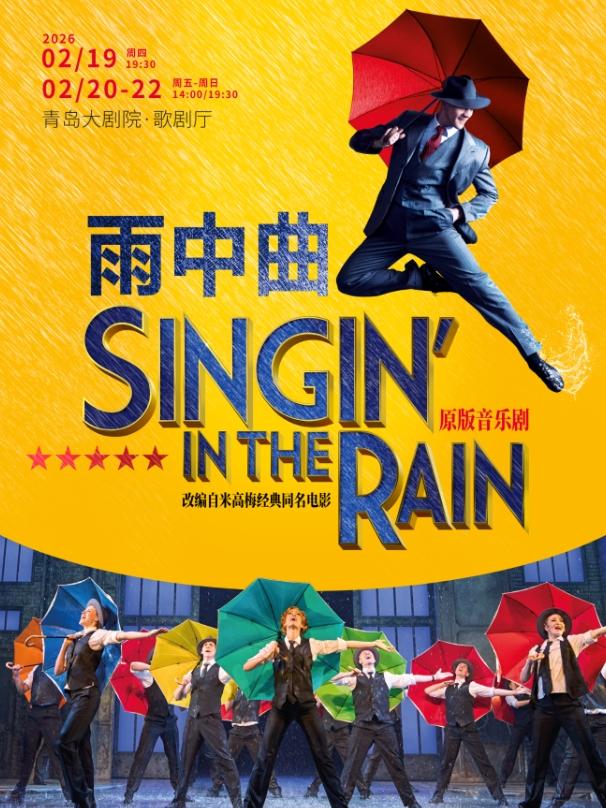 伦敦西区音乐剧《雨中曲》青岛站
