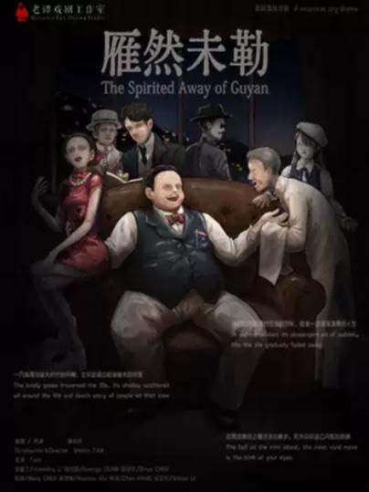 话剧《雁然未勒》上海站