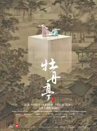 舞剧《牡丹亭》天津站