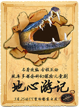 玩库多媒体科幻探险儿童剧《地心游记》