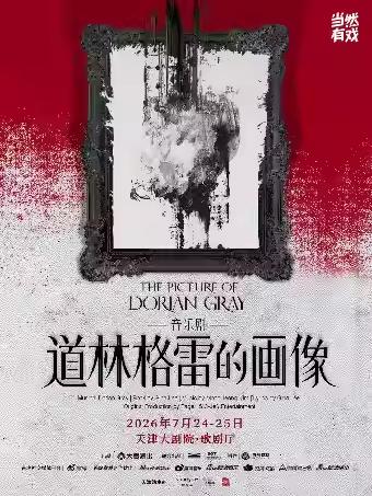 音乐剧《道林格雷的画像》天津站