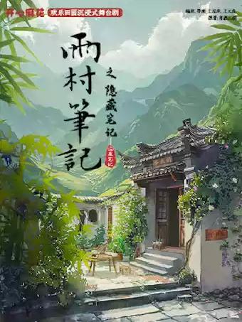 开心麻花《雨村笔记之隐藏笔记》西安站