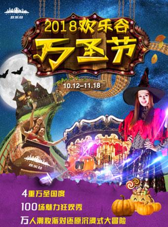 武汉欢乐谷万圣节夜场票