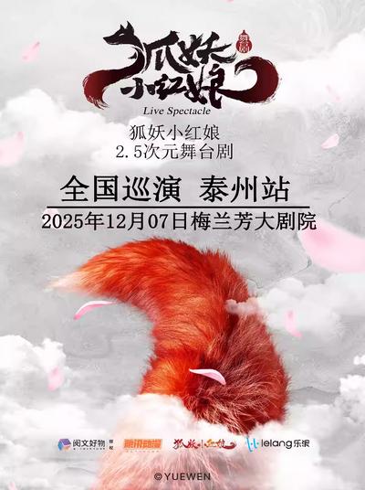 舞台剧《狐妖小红娘》泰州站