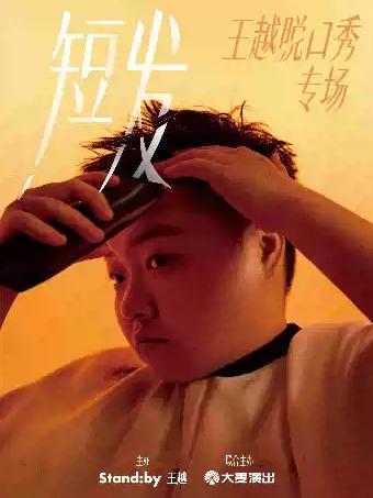 王越脱口秀专场《短发》重庆站