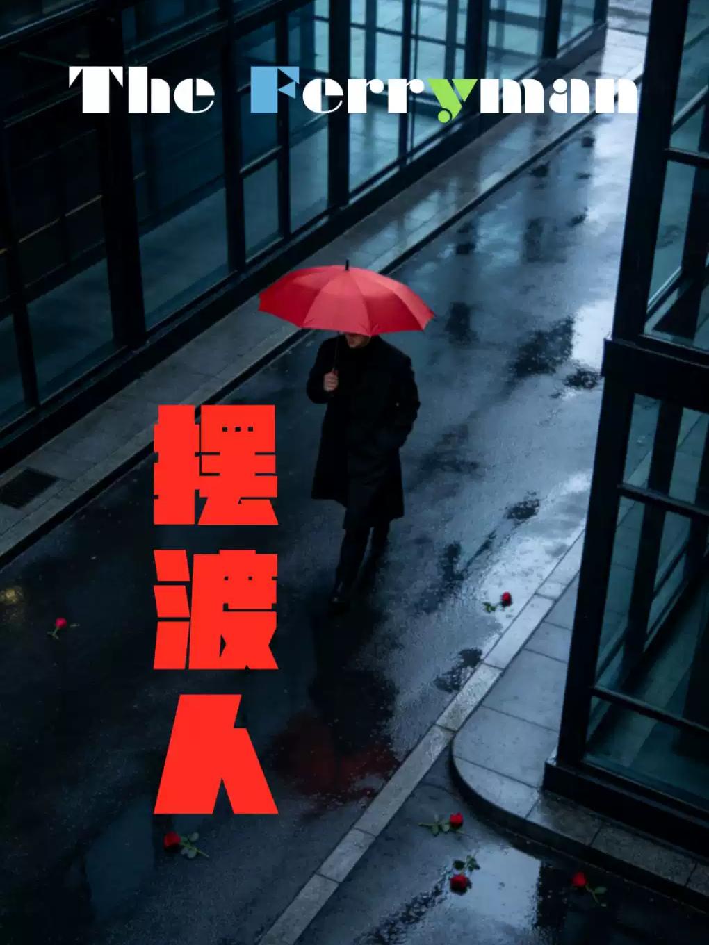 舞台剧《摆渡人》杭州站