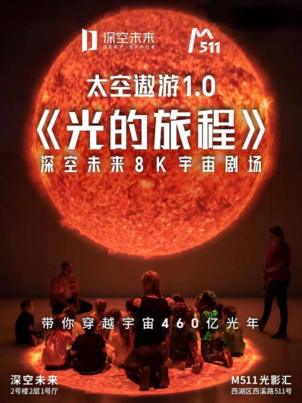 8K宇宙剧场《太空遨游-光的旅程》杭州站