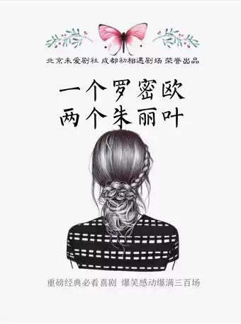 【成都】《一个罗密欧 两个朱丽叶》