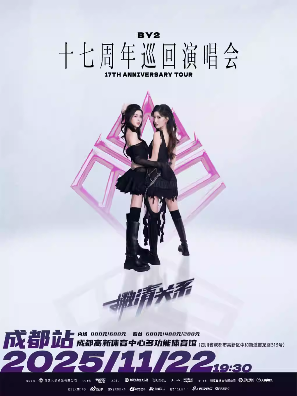 BY2巡回演唱会成都站