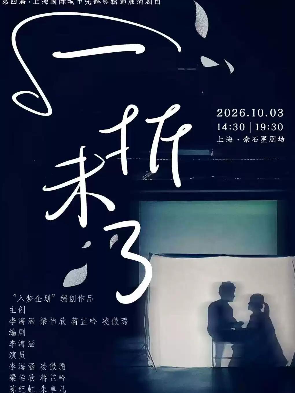 话剧《一折未了》上海站