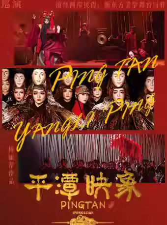 杨丽萍导演舞台剧平潭映象 天津光华站