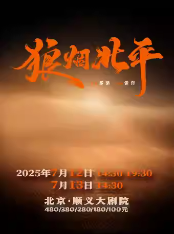 话剧《狼烟北平》北京站