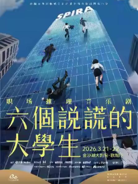 职场推理音乐剧《六个说谎的大学生》杭州站