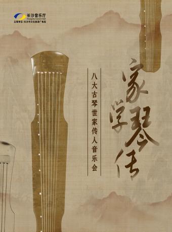 家学·琴传—八大古琴世家传人音乐会