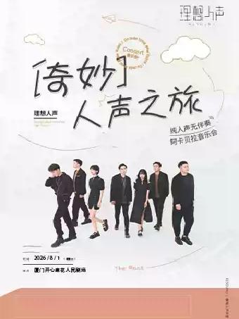 理想人声阿卡贝拉音乐会 厦门站