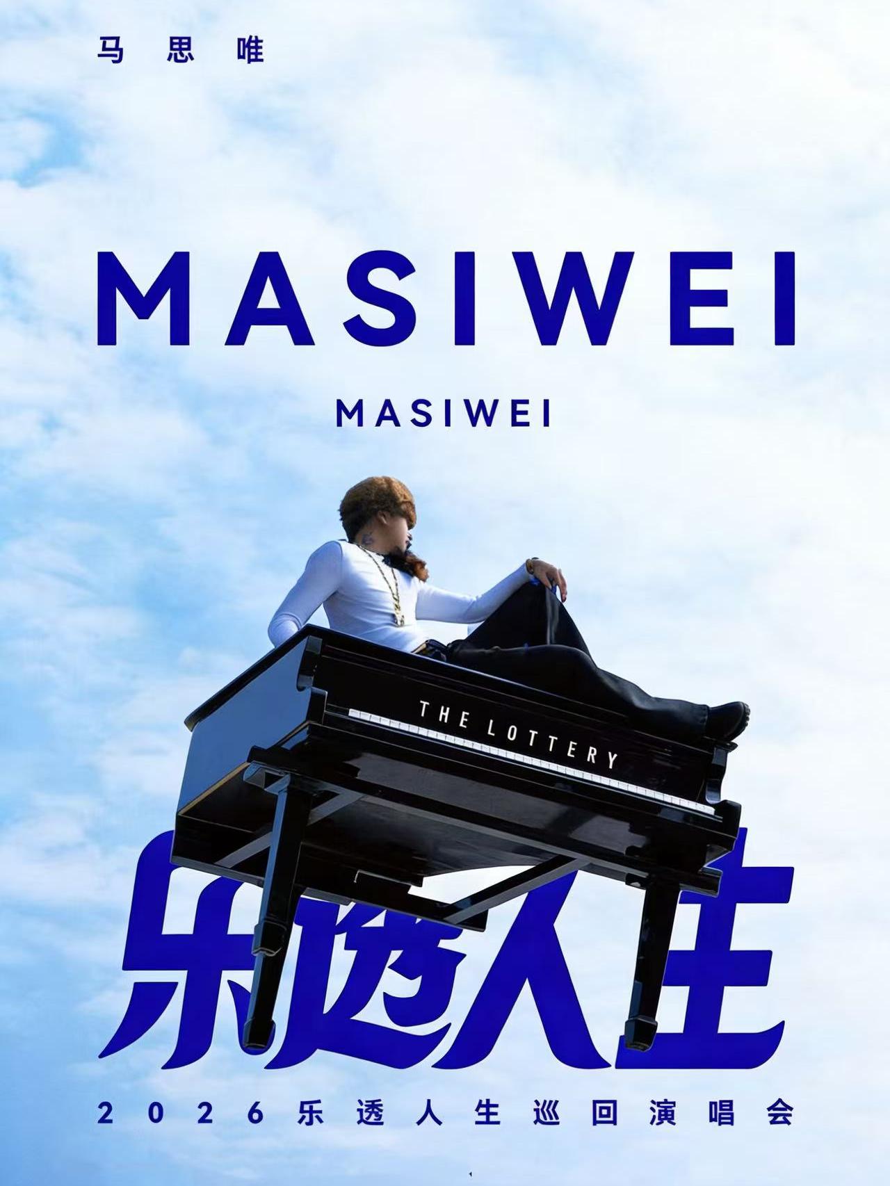 马思唯巡回演唱会太原站