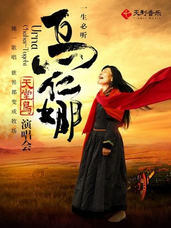 乌仁娜北京演唱会
