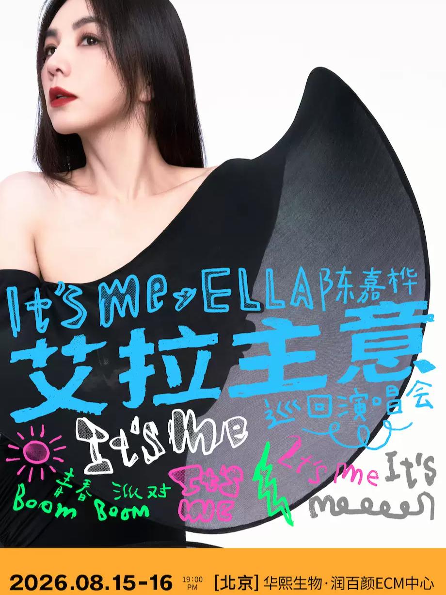 [代拍费]陈嘉桦演唱会北京站