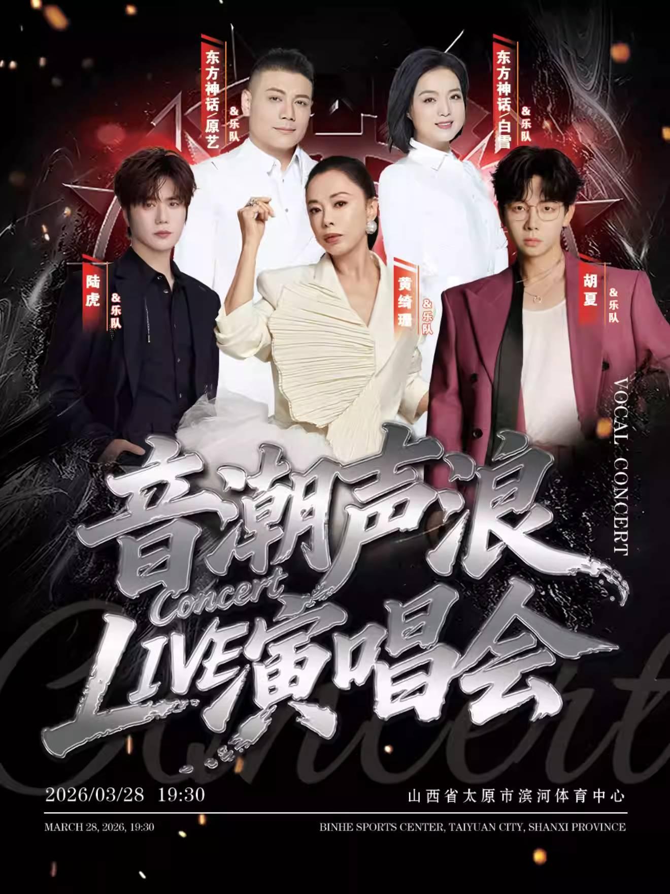 音潮声浪LIVE 演唱会太原站