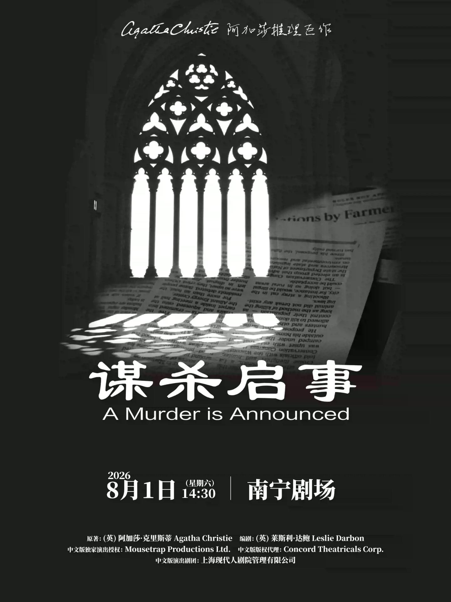 阿加莎推理悬疑巨作《谋杀启事》南宁站