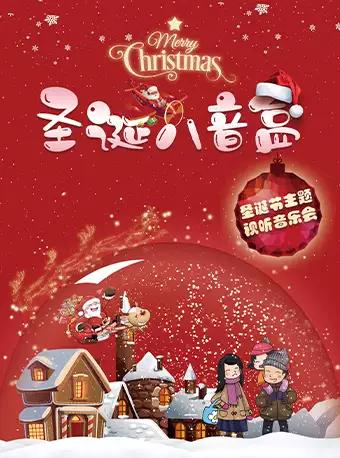 《圣诞八音盒》圣诞节亲子音乐会 深圳站