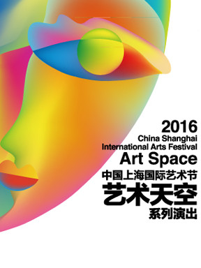 第十八届中国上海国际艺术节"艺术天空"系列 加拿大魁北克乐队ILAM音乐会