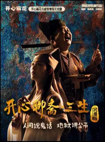 开心麻花戏剧《开心聊斋·三生》东莞站