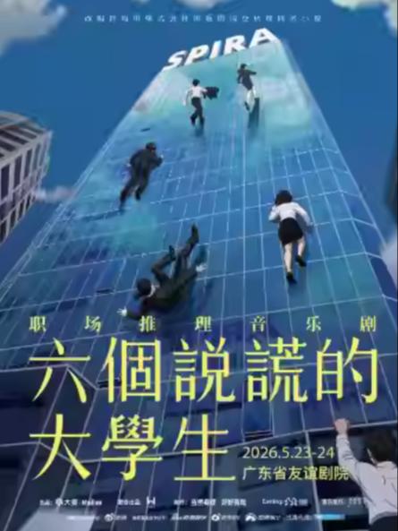音乐剧《六个说谎的大学生》广州站