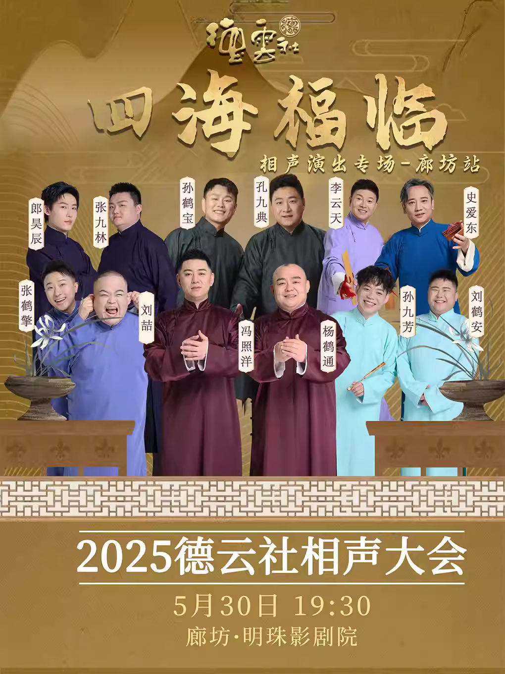 四海福临2025德云社相声大会廊坊站