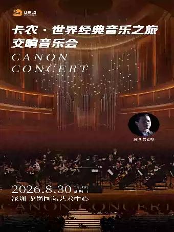 《卡农&middot;世界经典音乐之旅交响音乐会》深圳站