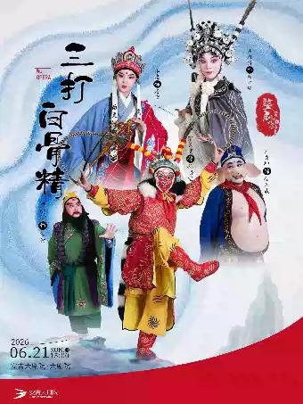婺剧《三打白骨精》湖州站
