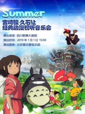2019Summer-宫崎骏•久石让经典动漫视听音乐会-成都站
