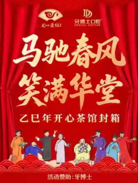 开心茶馆年封箱盛典相声大会南京站