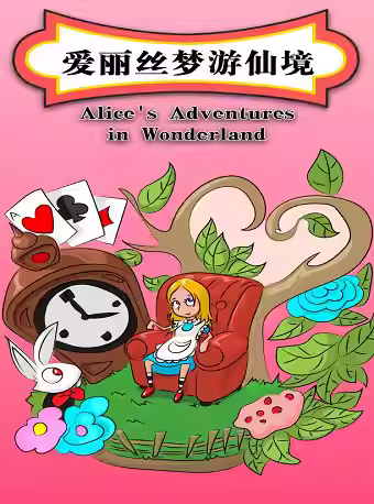 【北京】北京童艺荣誉出品—大型童话剧《爱丽丝梦游仙境》