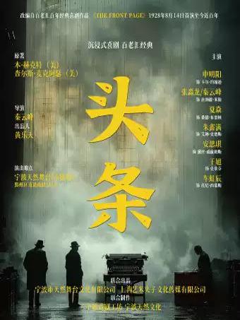 喜剧《头条》宁波站