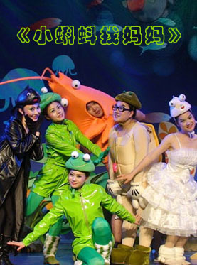 经典互动音乐儿童剧《小蝌蚪找妈妈》