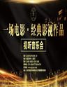 “一场电影”经典影视作品视听音乐会