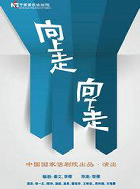 中国国家话剧院演出 话剧《向上走，向下走》