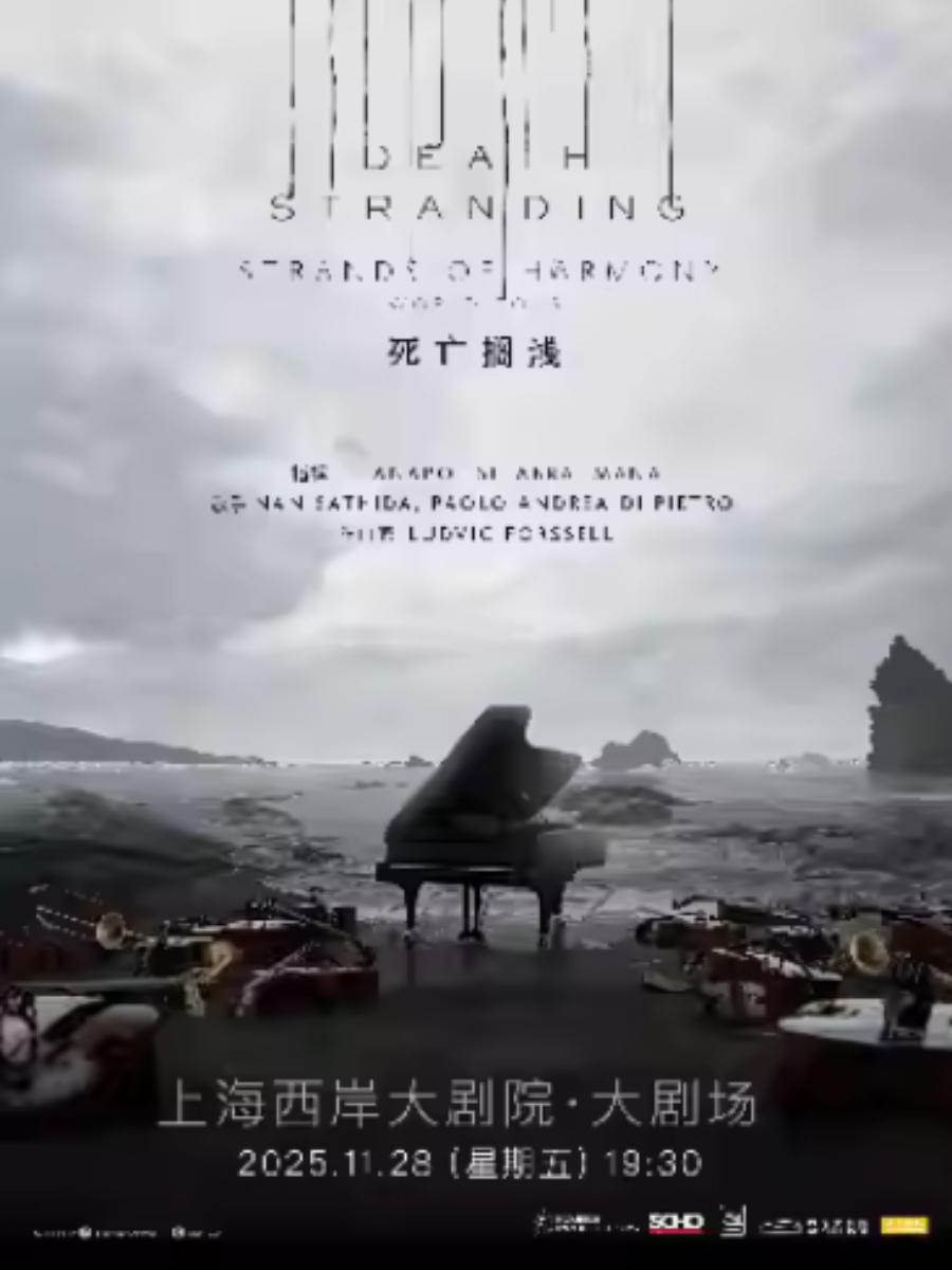 《死亡搁浅-和鸣之弦》上海站