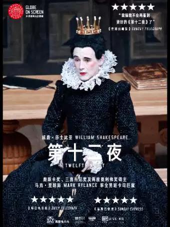 《第十二夜》高清影像放映合肥站