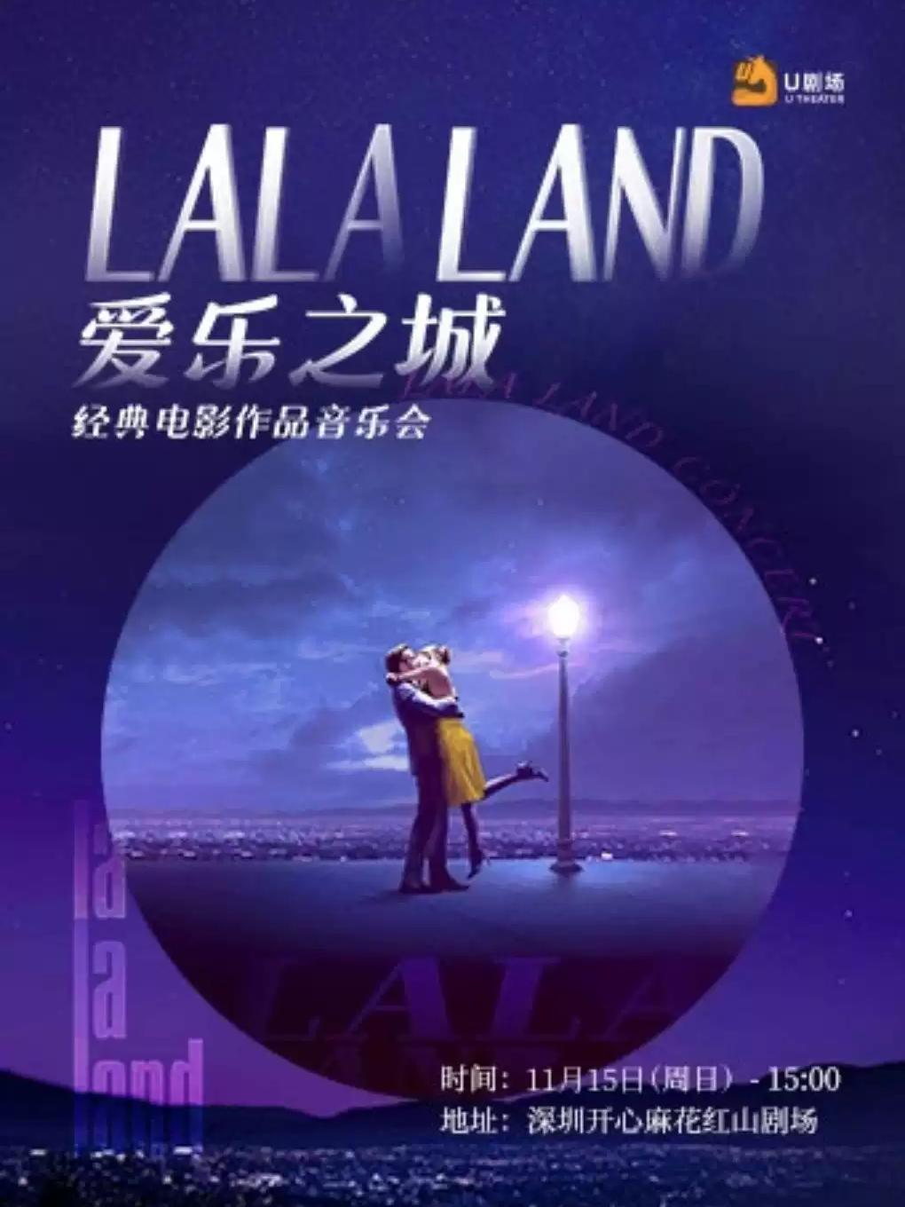 爱乐之城&middot;经典电影作品音乐会 深圳站