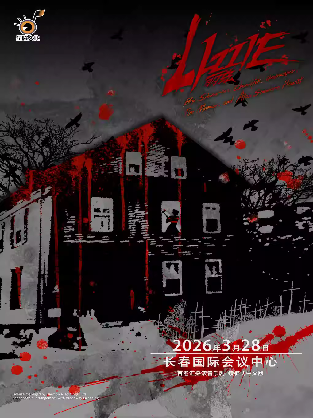 音乐剧《丽兹》中文版长春站