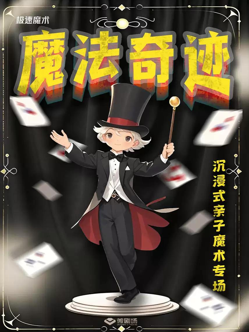 亲子魔术专场《魔法奇迹》赵凯主演&middot;互动魔术演出合肥站