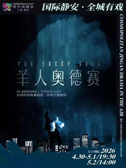 《羊人奥德赛》上海站