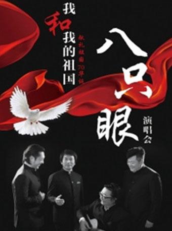 我和我的祖国--八只眼演唱组献礼祖国70华诞演唱会
