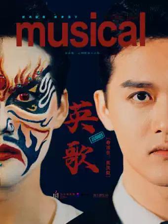 端午节定制版音乐剧《英歌》广州站